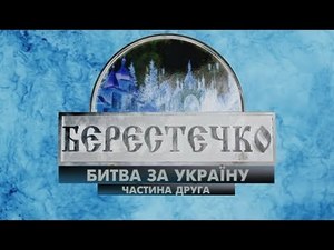 Берестечко. Битва за Україну (частина 2)