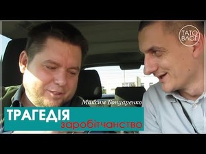 Максим Бондаренко про трагедію заробітчанства