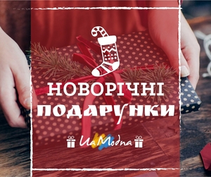 Даруй українське! Ідеї оригінальних подарунків для найрідніших