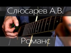 Авторские песни | Слюсарев А.В. - Романс