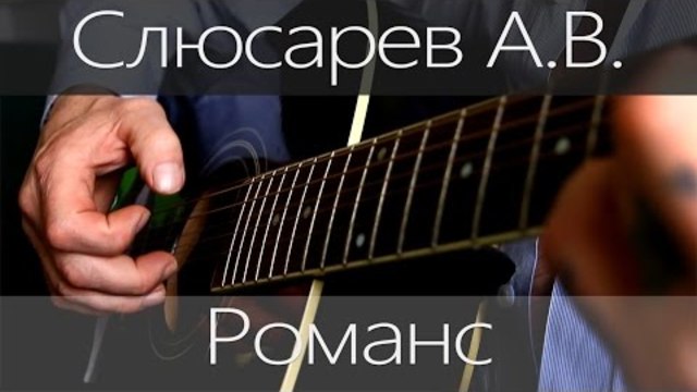 Авторские песни | Слюсарев А.В. - Романс