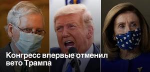 Конгрес ЗДА послав Трампа та його вето (Частина 1)