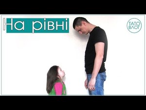 Слухати на рівні очей