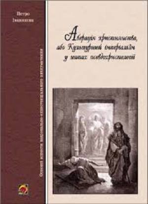євген СВЕРСТЮК І мирослав МАРИНОВИЧ: політико-ліберальні, антихристиянські та антинаціональні ідеї<br />
Петро Іванишин. Аберація християнства, або Культурний імперіалізм у шатах псевдохристології.