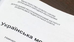 Українська мова в ДНР: навіщо скасовувати те, чого реально нема