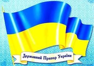 Прапор — державний символ України