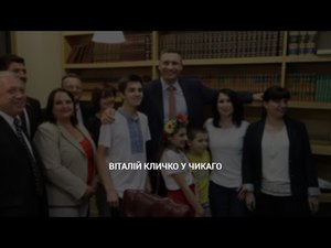 Віталій Кличко у Чикаго