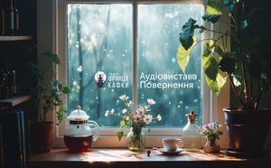 П'єса, яку можна відчути на слух: аудіовистава «Повернення» — вже онлайн