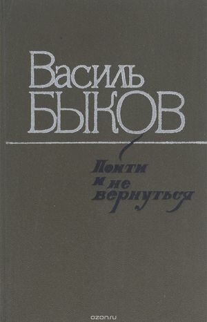 Поза Системою. Васіль Биков Піти й не повернутись