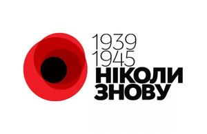 10 фактів про Україну в Другій Світовій війні, або уроки для нащадків