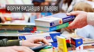 Чим дивуватиме Львівський міжнародний BookForum цьогоріч