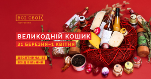 Смачно, солодко, алкогольно: маркет Великодній кошик від Всі. Свої