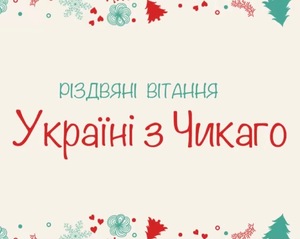 Різдвяні вітання Україні з Чикаго