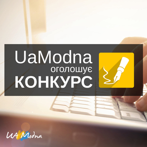 UaModna оголошує конкурс на найкращу публікацію!