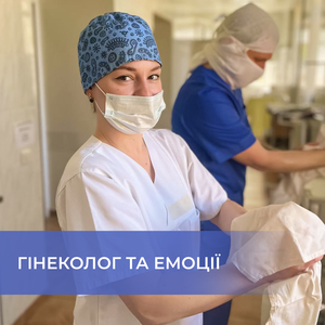 Гінеколог та емоції