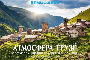 В Києві пройде фестиваль україно-грузинської дружби