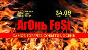 Фестиваль «АгОнь FeSt», 24.09.2016, Киев