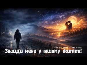 Знайди мене у іншому житті