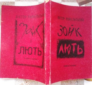 Втечі із пекла. Віктор Рафальський Зойк і лють