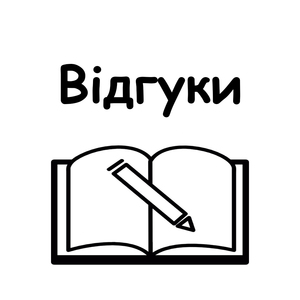 Відгуки