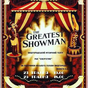 The Greatest Showmanвперше у Вишгороді