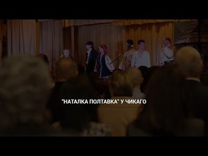 ″Наталка Полтавка″ у Чикаго