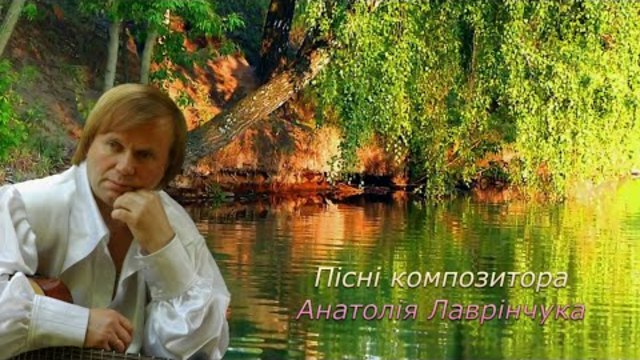 Пісні композитора Анатолія Лаврінчука.