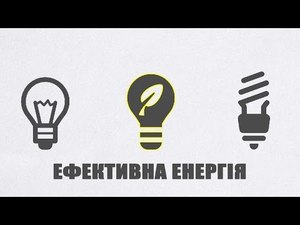 Енергоефективність - модний тренд чи економія?