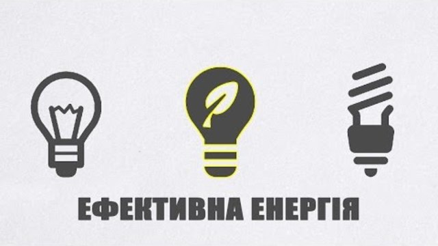 Енергоефективність - модний тренд чи економія?