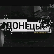 Україна, рік 2014-й. Рік Синього Дерев’яного Коня 201/229