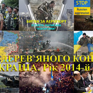 Україна, рік 2014-й. Рік Синього Дерев’яного Коня 1/229