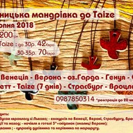 мАНДРІВКА ДОВІРИ ТЕЗЕ tAIZE 1/14