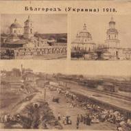 Cпоконвічно українське місто Білгород, яке тепер значиться, як російське…