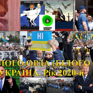 Титульні малюнки до книги «Україна, рік 2020-й» 11/12