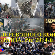 Україна, рік 2014-й. Рік Синього Дерев’яного Коня 203/229