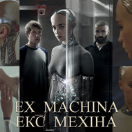 Екс-махіна / Ex Machina<br />
Великобританія (2015) 4/7
