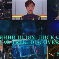 Зоряний шлях: Дискавері. Сезон 1 / Star Trek: Discovery. Season  1<br />
США (2017)  1/4