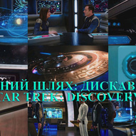 Зоряний шлях: Дискавері. Сезон 1 / Star Trek: Discovery. Season  1<br />
США (2017)  2/4