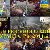 Україна, рік 2014-й. Рік Синього Дерев’яного Коня 2/229