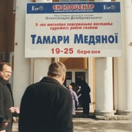 Тамара Медяна, виставка