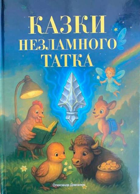 ІНТЕРВ'Ю з НЕЗЛАМНИМ ТАТком 1/1