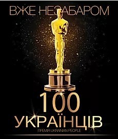 Премія «100 відомих українців» журналу «Ukrainian People» 1/1