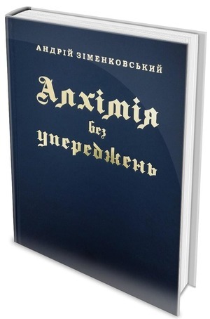 «Захоплюватись алхімією означало – бути в тренді» 1/1