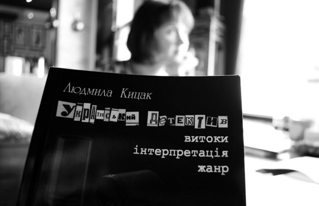 Інтерв'ю з дослідницею сучасної української літератури Людмилою Кицак 1/1